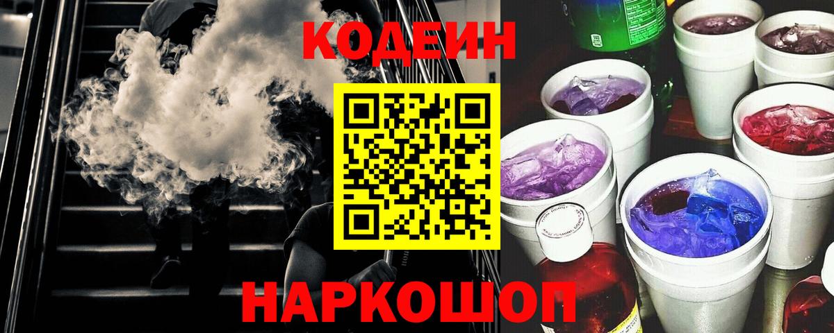 Кодеиновый сироп Lean Purple Drank  Вход с VPN  Ялта  Кодеиновый сироп Lean Purple Drank 